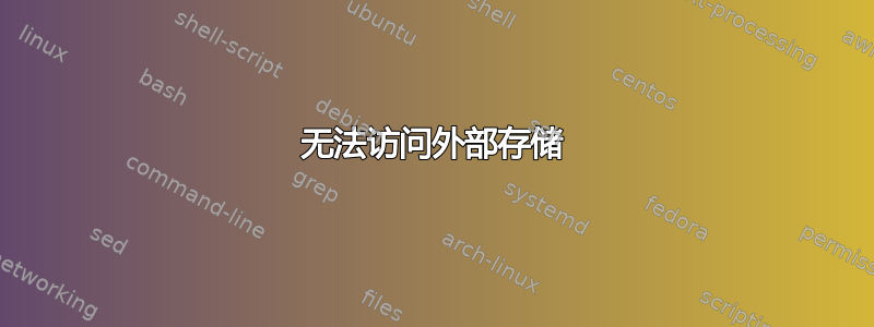 无法访问外部存储