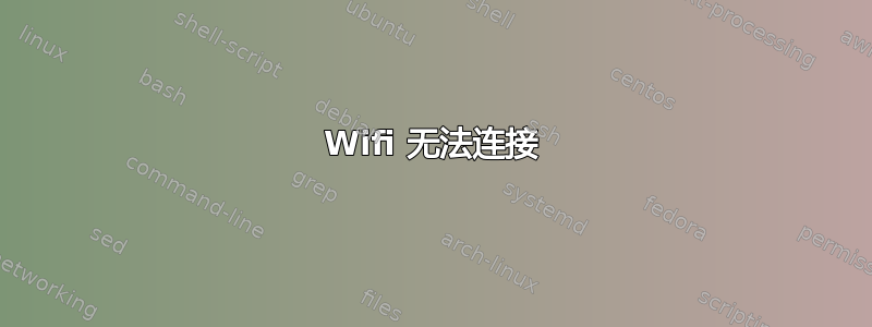 Wifi 无法连接