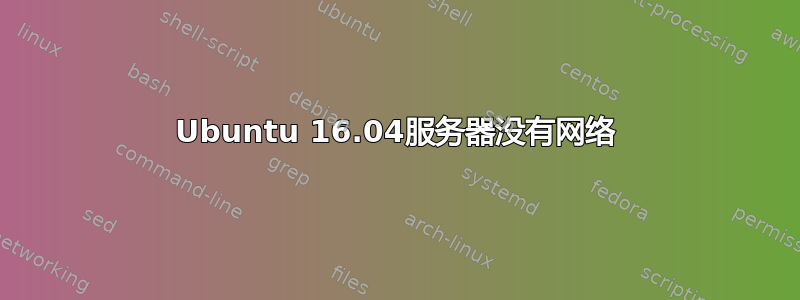 Ubuntu 16.04服务器没有网络