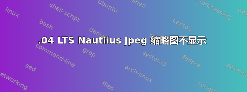 18.04 LTS Nautilus jpeg 缩略图不显示