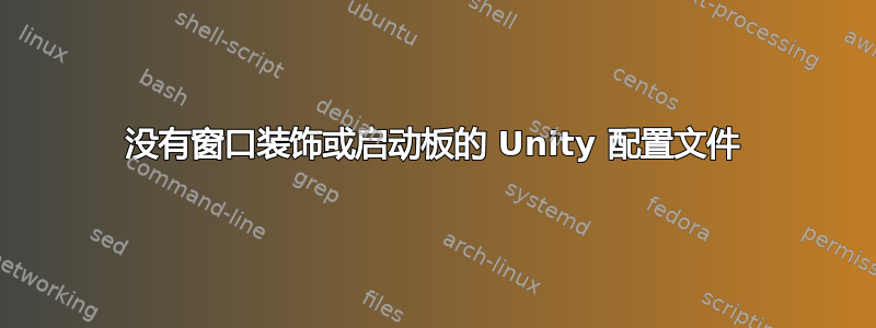 没有窗口装饰或启动板的 Unity 配置文件