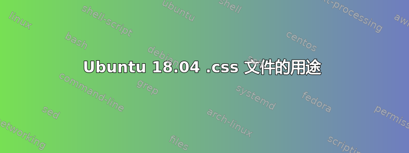 Ubuntu 18.04 .css 文件的用途