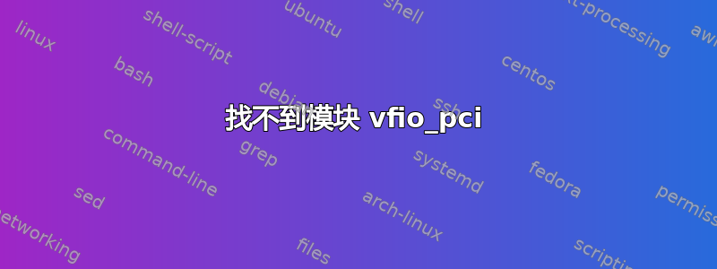 找不到模块 vfio_pci