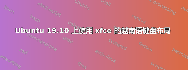 Ubuntu 19.10 上使用 xfce 的越南语键盘布局