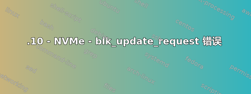 19.10 - NVMe - blk_update_request 错误