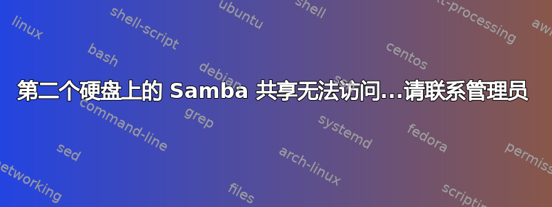 第二个硬盘上的 Samba 共享无法访问...请联系管理员