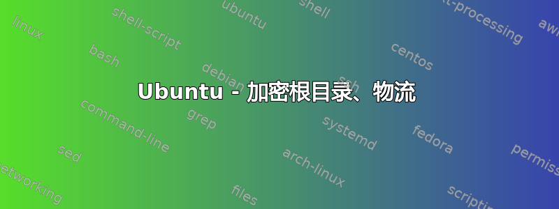 Ubuntu - 加密根目录、物流