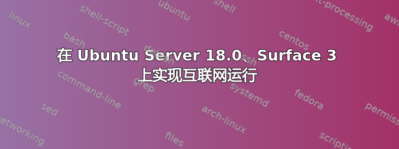 在 Ubuntu Server 18.0、Surface 3 上实现互联网运行