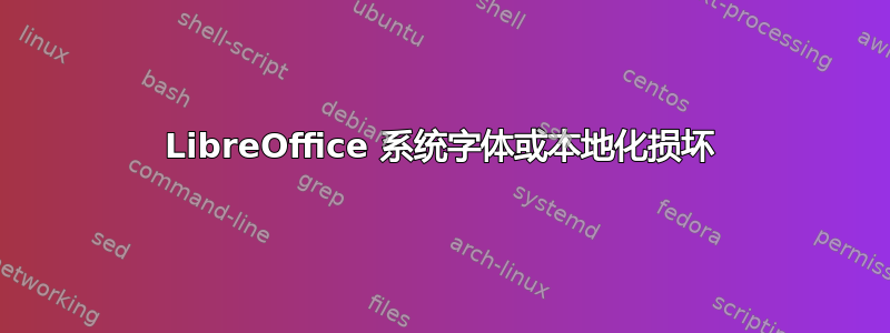 LibreOffice 系统字体或本地化损坏