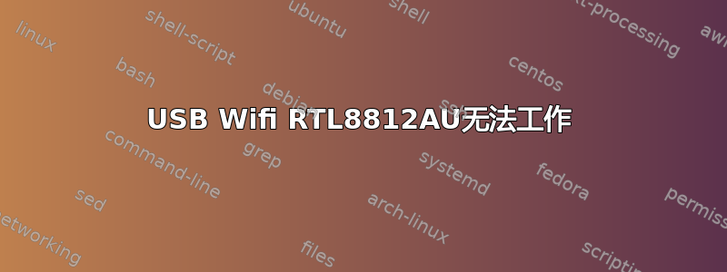 USB Wifi RTL8812AU无法工作