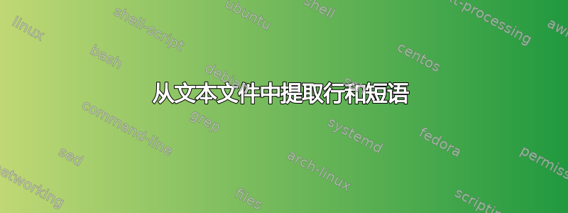 从文本文件中提取行和短语