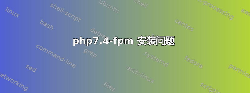 php7.4-fpm 安装问题