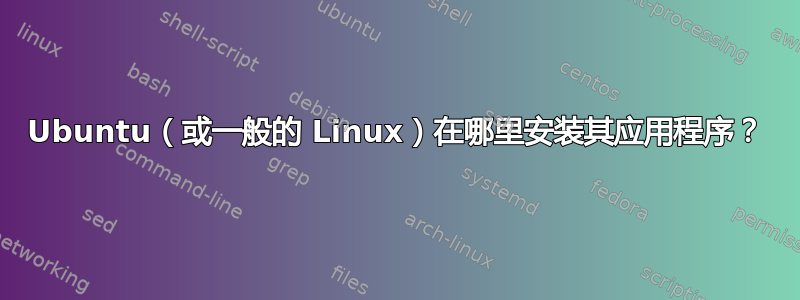 Ubuntu（或一般的 Linux）在哪里安装其应用程序？