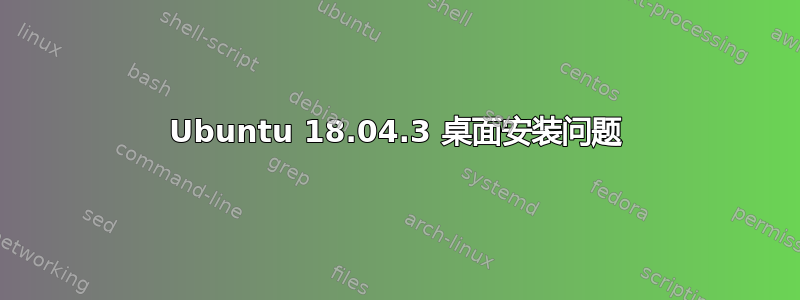 Ubuntu 18.04.3 桌面安装问题