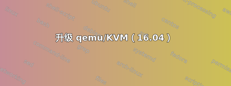 升级 qemu/KVM（16.04）