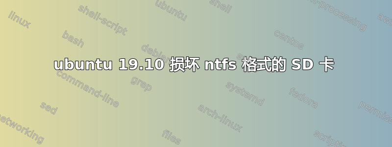 ubuntu 19.10 损坏 ntfs 格式的 SD 卡