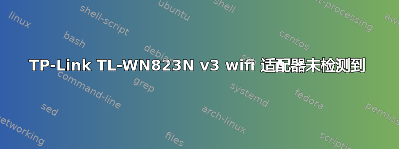 TP-Link TL-WN823N v3 wifi 适配器未检测到