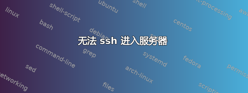 无法 ssh 进入服务器