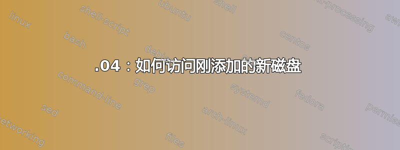 16.04：如何访问刚添加的新磁盘