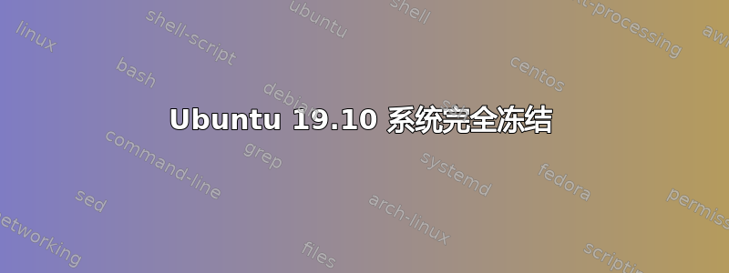 Ubuntu 19.10 系统完全冻结