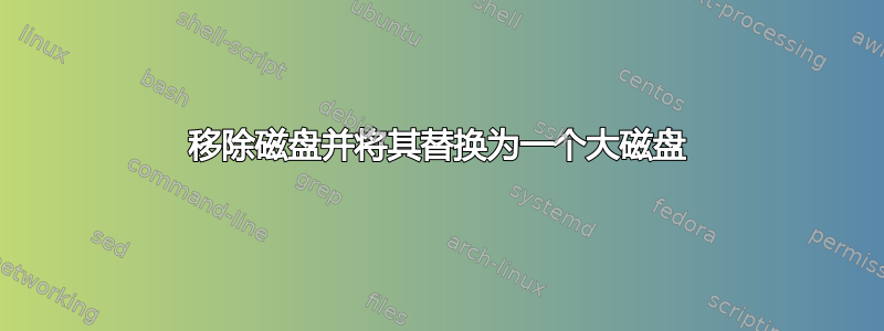 移除磁盘并将其替换为一个大磁盘