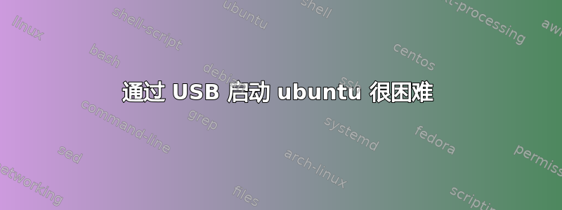 通过 USB 启动 ubuntu 很困难