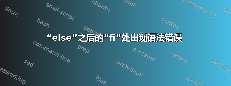 “else”之后的“fi”处出现语法错误