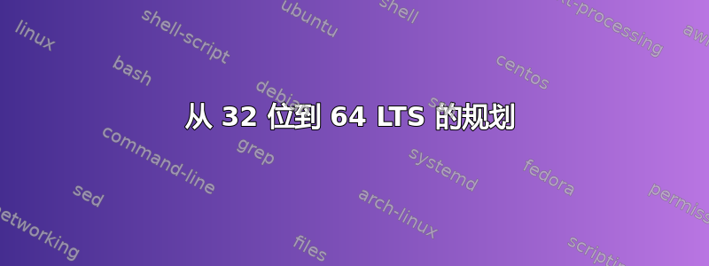 从 32 位到 64 LTS 的规划