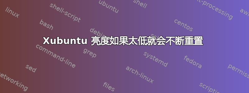 Xubuntu 亮度如果太低就会不断重置