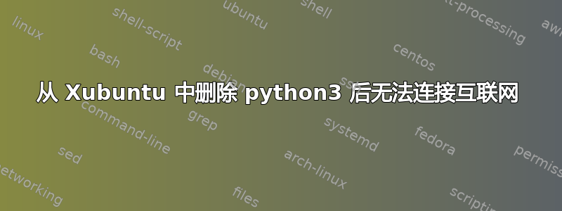 从 Xubuntu 中删除 python3 后无法连接互联网