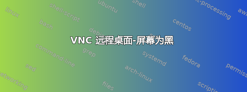 VNC 远程桌面-屏幕为黑