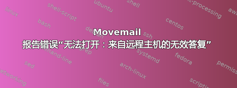 Movemail 报告错误“无法打开：来自远程主机的无效答复”