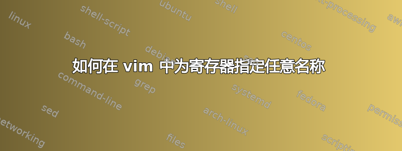 如何在 vim 中为寄存器指定任意名称