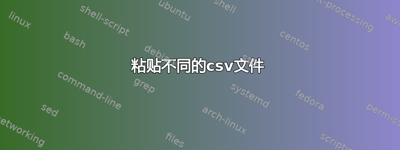 粘贴不同的csv文件