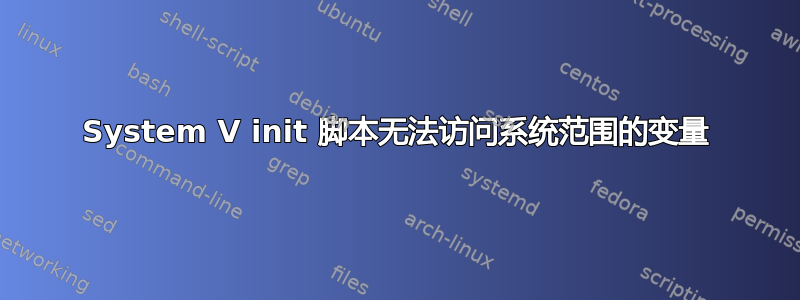 System V init 脚本无法访问系统范围的变量