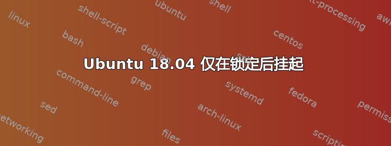 Ubuntu 18.04 仅在锁定后挂起