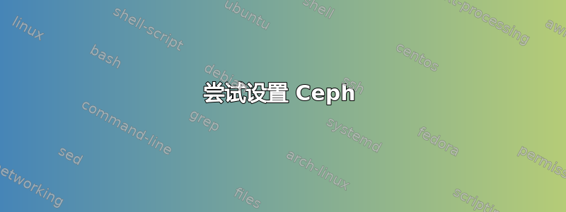 尝试设置 Ceph