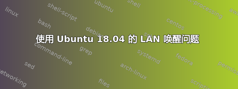 使用 Ubuntu 18.04 的 LAN 唤醒问题