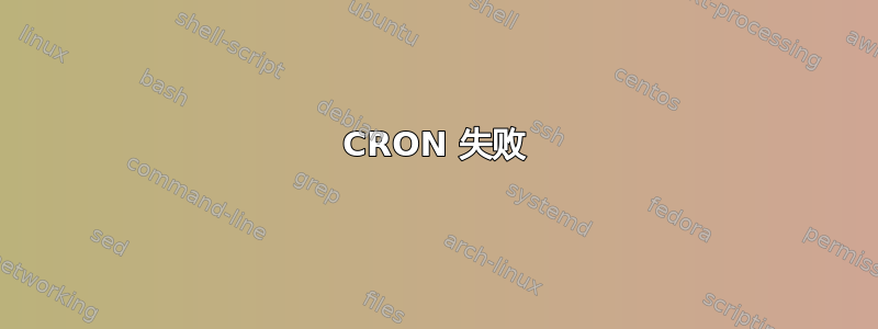 CRON 失败