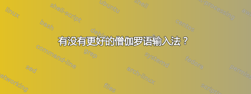 有没有更好的僧伽罗语输入法？