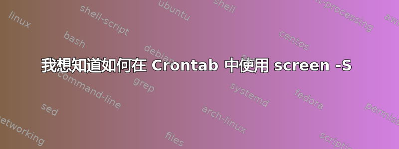 我想知道如何在 Crontab 中使用 screen -S