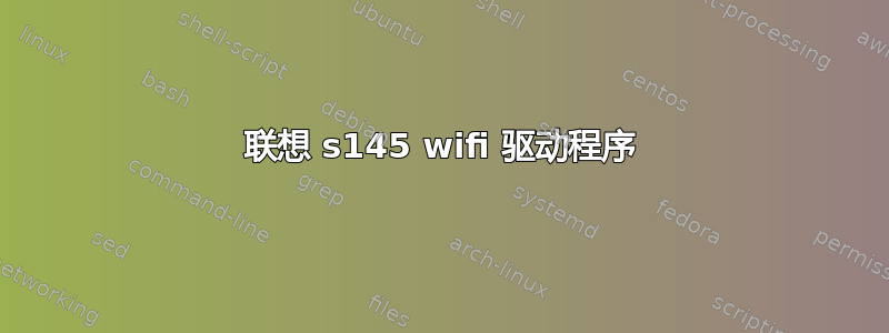 联想 s145 wifi 驱动程序