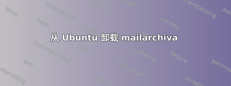 从 Ubuntu 卸载 mailarchiva