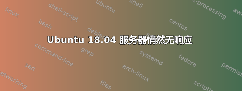 Ubuntu 18.04 服务器悄然无响应