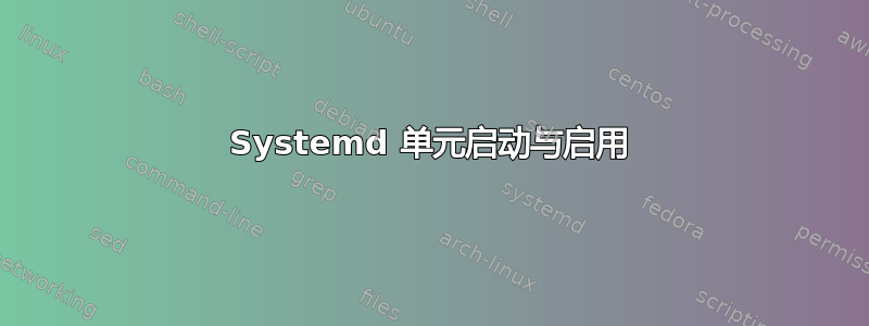 Systemd 单元启动与启用