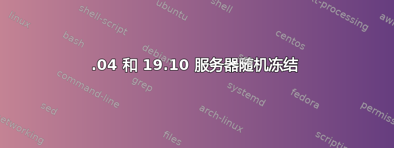 18.04 和 19.10 服务器随机冻结