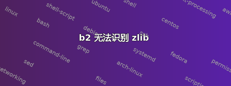 b2 无法识别 zlib