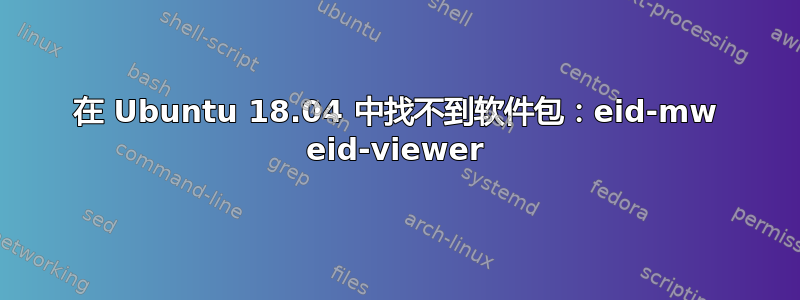 在 Ubuntu 18.04 中找不到软件包：eid-mw eid-viewer