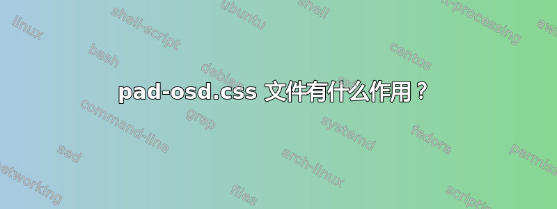 pad-osd.css 文件有什么作用？