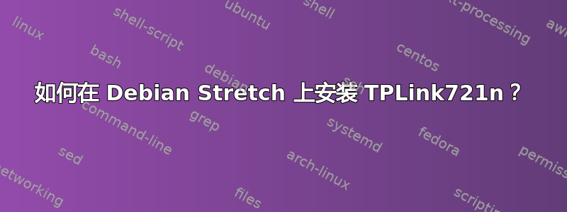 如何在 Debian Stretch 上安装 TPLink721n？